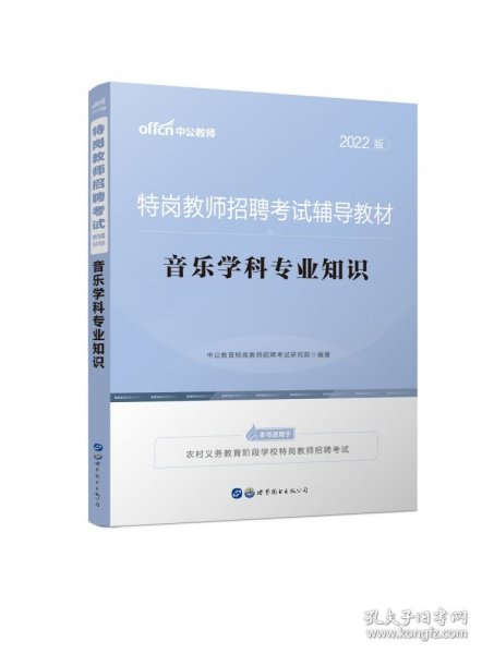 中公教育2022特岗教师招聘考试教材：音乐学科知识