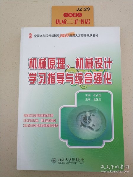 全国本科院校机械类创新型应用人才培养规划教材：机械原理、机械设计学习指导与综合强化