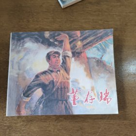 董存瑞 连环画