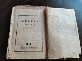 红色珍本 毛著单行本收藏 1940年 新华日报华北分馆初版 毛泽东著《新民主主义论》木刻主席头像封面 大毛边本 全一册