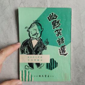 《幽默笑话选》清吴趼人 原著 张裕华 编写 1967年侨光书店出版