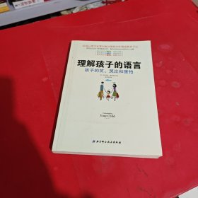 理解孩子的语言：孩子的笑、哭泣和害怕（附原书签）