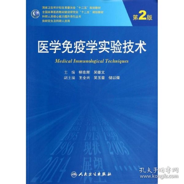 医学免疫学实验技术（第2版）/全国高等医药教材建设研究会十二五规划教材