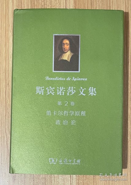 斯宾诺莎文集：第2卷：笛卡尔哲学原理 政治论
