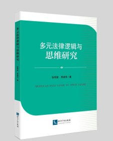 多元法律逻辑与思维研究 作者：张传新  贾建军