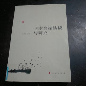 学术高端访谈与研究