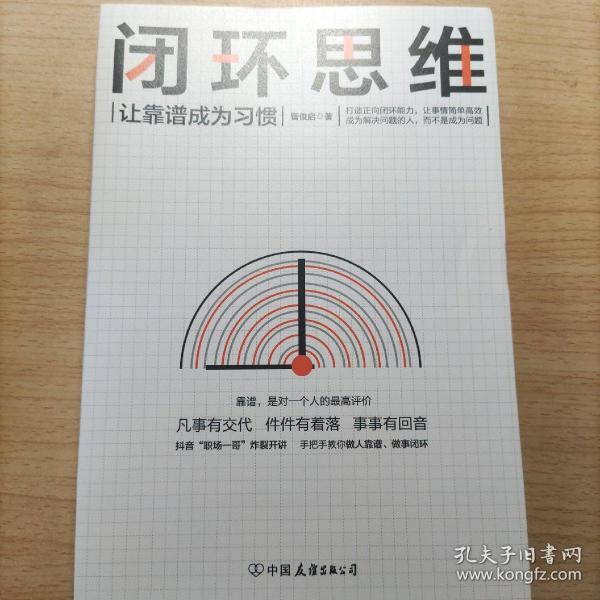 闭环思维（让靠谱成为习惯）