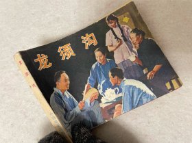 连环画/龙须沟