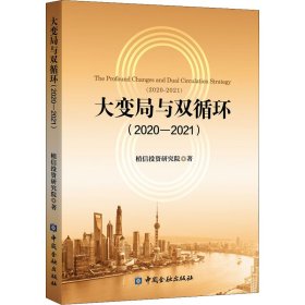 大变局与双循环:2020—2021