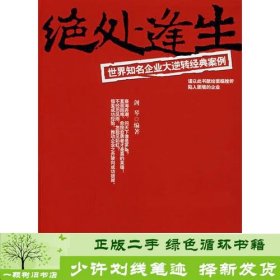 绝处逢生——世界知名企业大逆转经典案例