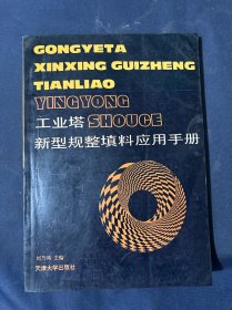 工業(yè)塔新型規(guī)整填料應(yīng)用手冊(cè)