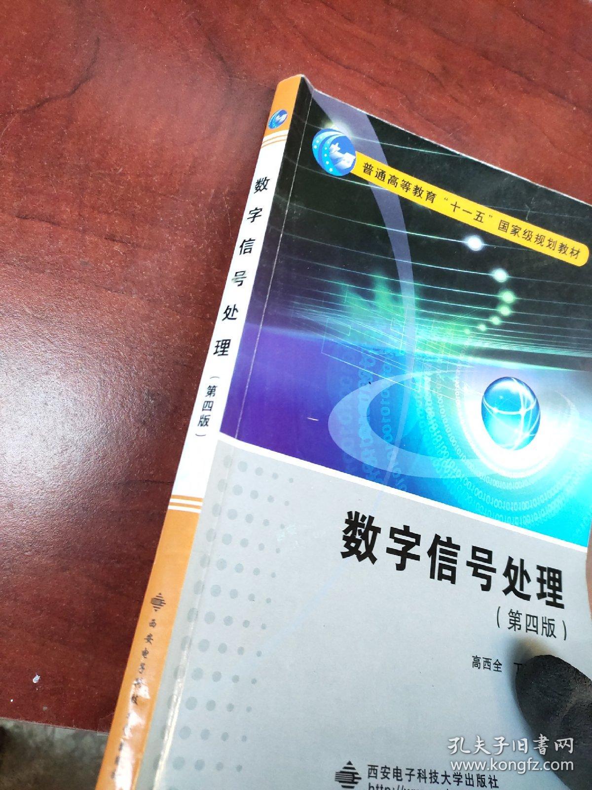数字信号处理（第四版）