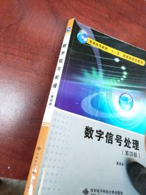 数字信号处理（第四版）
