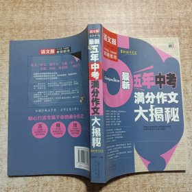 语文报：最新五年中考满分作文大揭秘