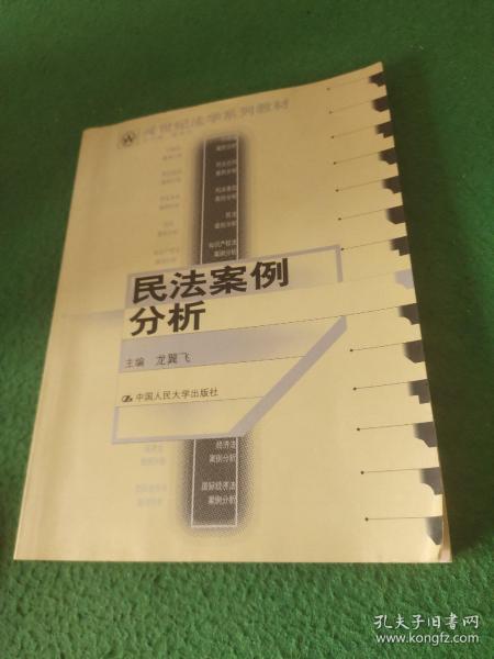 21世纪法学系列教材：民法案例分析