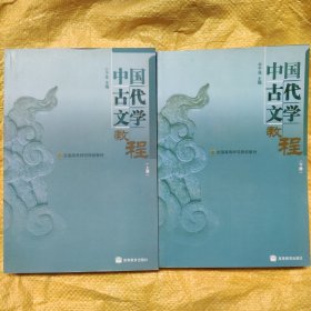 全国高等师范专科学校教材：中国古代文学教程（上下全2册）