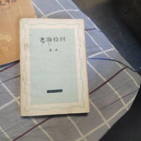 艺海拾贝 一版一印1962年