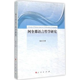 阿奎那语言哲学研究 董尚文 著 正版图书