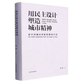 用民主设计塑造城市精神(论中国城市形象的视觉营造)(精) 9787550329980