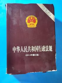 中国特色社会主义法律体系学习必备：中华人民共和国行政法规（2014年修订版）