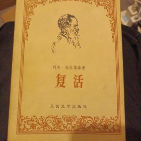 复活列夫托尔斯泰
