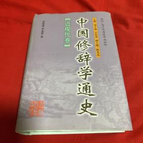 中国修辞学通史.近现代卷