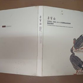 荣宝斋（济南）2014首届艺术品拍卖会精品集珍