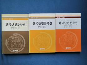 한국단편문학선 (1-3) 韩国短篇小说选 （3本合售，韩文，收录了最优秀的短篇小说）1986年出版，大32开平装