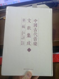 中国古代音乐文献集成 第二辑 3 （未拆封）