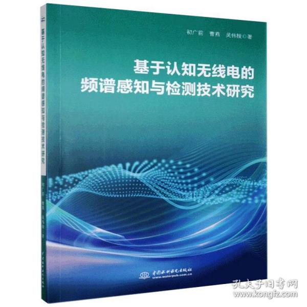 基于认知无线电的频谱感知与检测技术研究