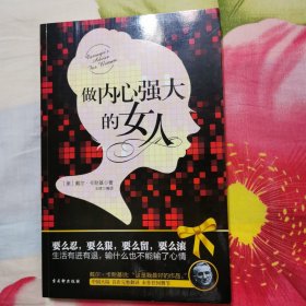 做内心强大的女人