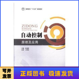 自動(dòng)控制原理及應(yīng)用
