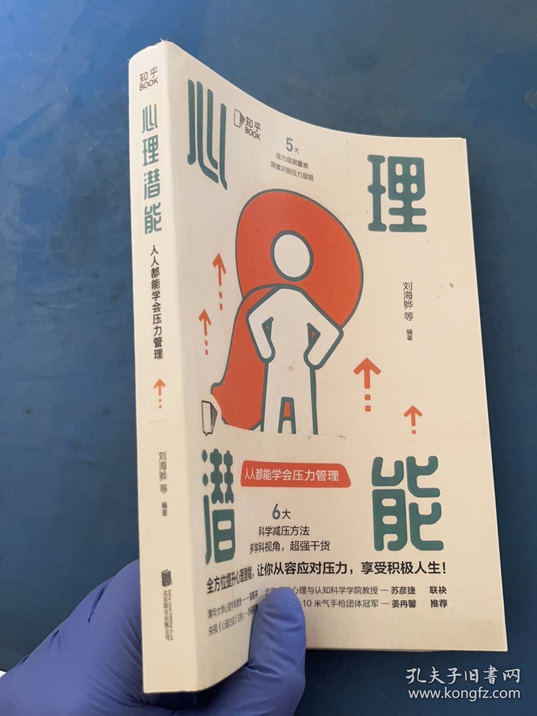 心理潜能：人人都能学会压力管理