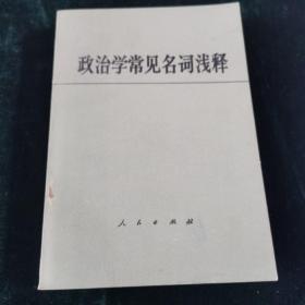 政治学常见名词浅释