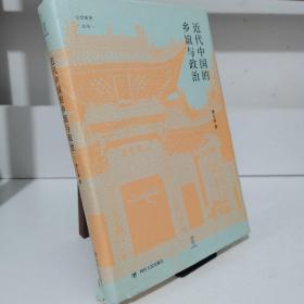 近代中国的乡谊与政治（细说聚乡邻联旧谊之同乡组织，聚焦影响中国近代政治变动的无形力量）