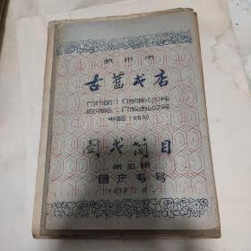 杭州市古旧书店图书简目第五期(国庆专号)