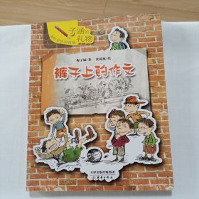 子涵的礼物——裤子上的作文