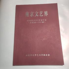 南京文艺界 2006年2007年合订本(总第98一107期)