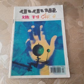 小小说选刊1999•4（总第220期）