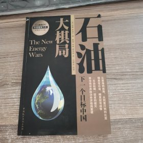 石油大棋局：下一个目标中国