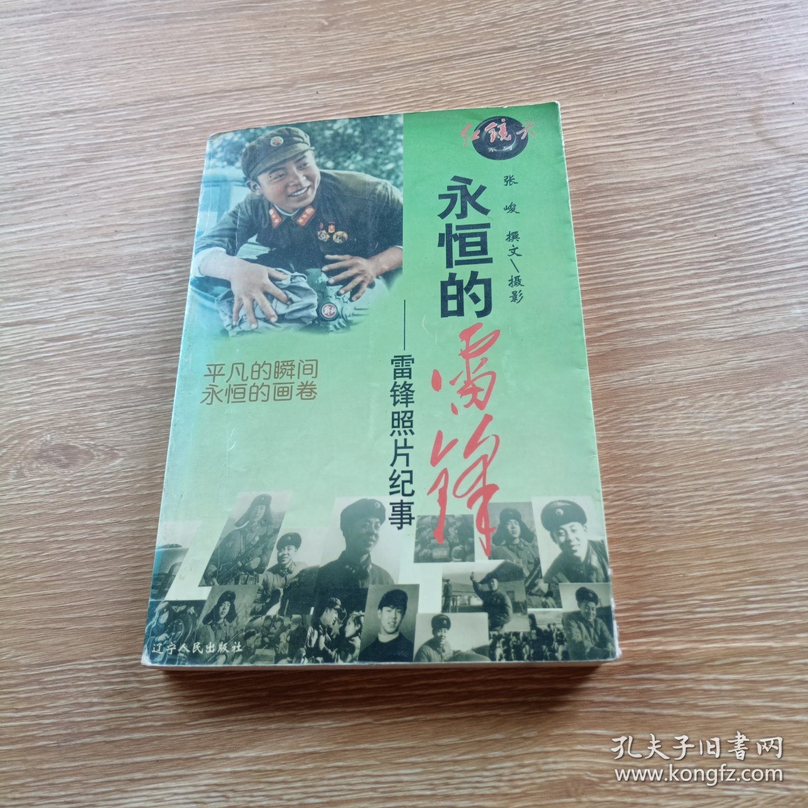 永恒的雷锋:雷锋照片纪事