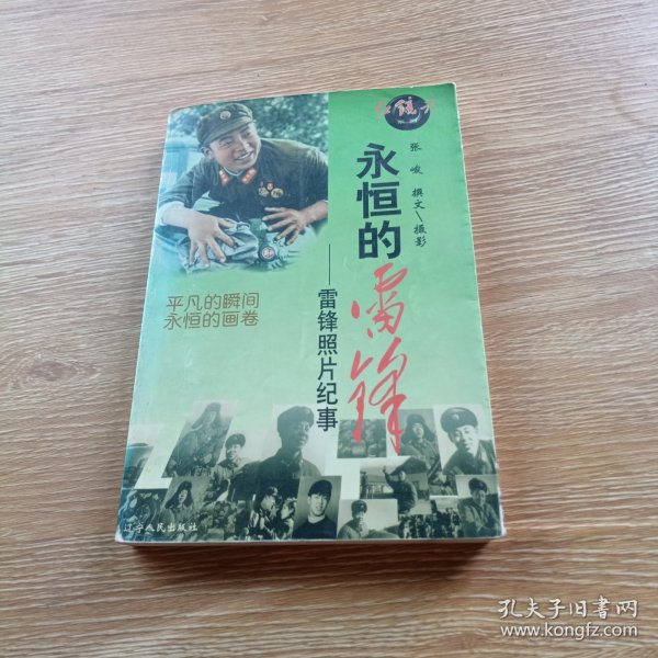 永恒的雷锋:雷锋照片纪事