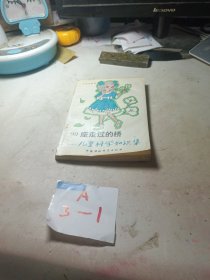 小九九丛书《99座走过的桥-儿童科学知识集》