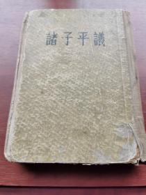 诸子平议