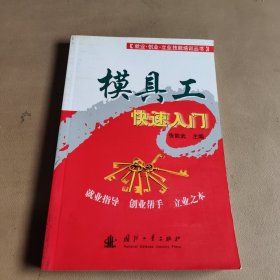 模具工快速入门