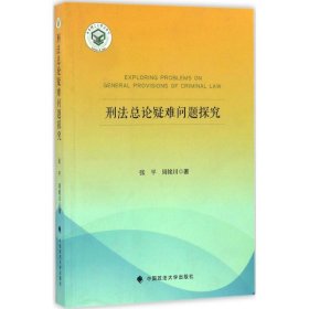 刑法总论疑难问题探究