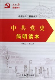 【正版书籍】中共党史简明读本