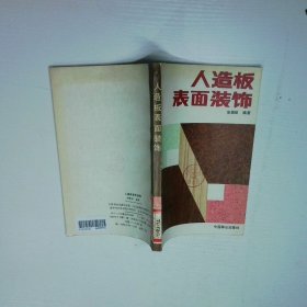 人造板表面装饰