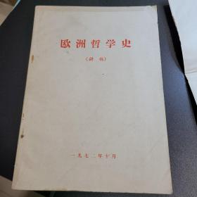 1972欧洲哲学史讲稿 内附（欧洲哲学史图解）