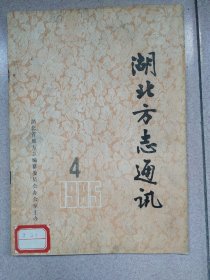 湖北方志通讯1985.4
